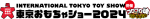 東京おもちゃショー2024